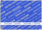 Обложка на паспорт с уголками, Почта России