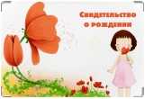 Обложка для свидетельства о рождении, Девочка с цветочком