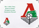 Обложка на паспорт с уголками, ФК Локомотив Москва