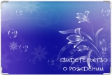 Обложка для свидетельства о рождении, Свидетельство о рождении 7.
