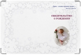 Обложка для свидетельства о рождении, Дети - цветы