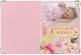 Обложка для свидетельства о рождении, розовый