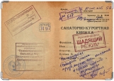 Обложка на паспорт с уголками, санаторно-курортная книжка