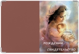Обложка для свидетельства о рождении, мама и малыш