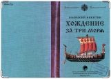 Обложка на паспорт с уголками, хождение за три моря