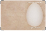Обложка для свидетельства о рождении, Яйцо
