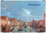 Обложка на паспорт с уголками, Венеция.