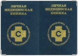 Обложка на паспорт с уголками, Медицинская книжка.