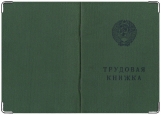 Обложка на паспорт с уголками, Трудовая книжка.