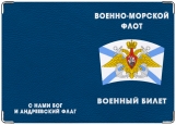 Обложка на паспорт с уголками, военный билет ВМФ