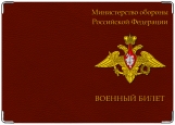 Обложка на паспорт с уголками, Военный билет