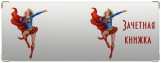 Обложка на зачетную книжку, Supergirl