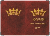 Обложка на паспорт с уголками, королева