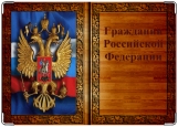 Обложка на паспорт с уголками, Гражданин Российской Федерации