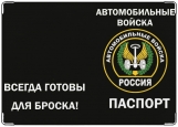 Обложка на паспорт с уголками, автомобильные войска