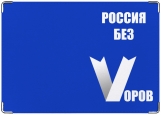 Обложка на паспорт с уголками, Россия без воров
