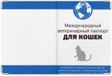 Обложка на ветеринарный паспорт, Ветеринарный паспорт кошки