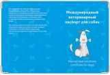 Обложка на ветеринарный паспорт, Международный ветеринарный паспорт для собаки