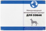 Обложка на ветеринарный паспорт, Ветеринарный паспорт собаки