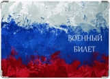 Обложка на военный билет, РФ