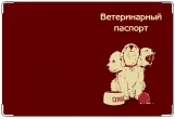 Обложка на ветеринарный паспорт, Цербер