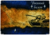 Обложка на военный билет, ТАнк-2
