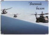Обложка на военный билет, Вертолет над морем