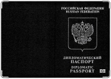 Обложка на паспорт с уголками, Дипломатический паспорт РФ