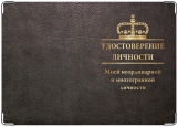 Обложка на паспорт с уголками, Неординарная личность_v2