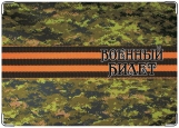 Обложка на военный билет, лента-2