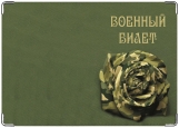Обложка на военный билет, роза камуфляжная