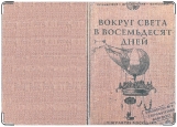 Обложка на паспорт с уголками, вокруг света