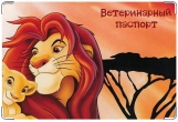Обложка на ветеринарный паспорт, Король лев.