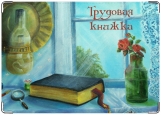 Обложка на трудовую книжку, Столик у окна