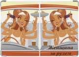 Обложка на автодокументы с уголками, Женщина за рулем.