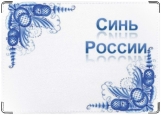 Обложка на автодокументы с уголками, Синь России
