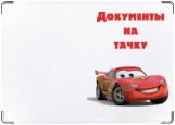 Обложка на автодокументы с уголками, Тачки