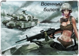 Обложка на военный билет, Девушка на танке.