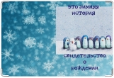 Обложка для свидетельства о рождении, снеговик.зимняя история