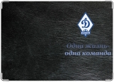 Обложка на паспорт с уголками, Динамо Москва