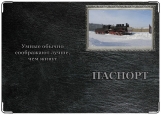 Обложка на паспорт с уголками, Воркутинский паровоз