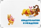 Обложка для свидетельства о рождении, Пух2
