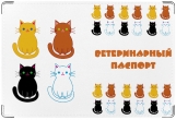 Обложка на ветеринарный паспорт, Ветеринарный паспорт