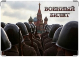 Обложка на военный билет, Moscow