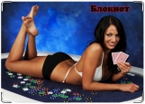 Блокнот, Девушка и покер