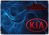 Обложка на автодокументы с уголками, Kia