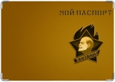 Обложка на паспорт с уголками, Ленин / Всегда готов!