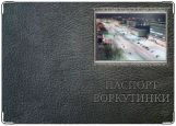 Обложка на паспорт с уголками, паспорт воркутинки ЦДБ