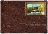 Обложка на паспорт с уголками, Паспорт воркутинки ДКШ