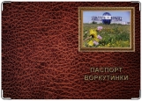 Обложка на паспорт с уголками, 67 парал пасп воркутинки